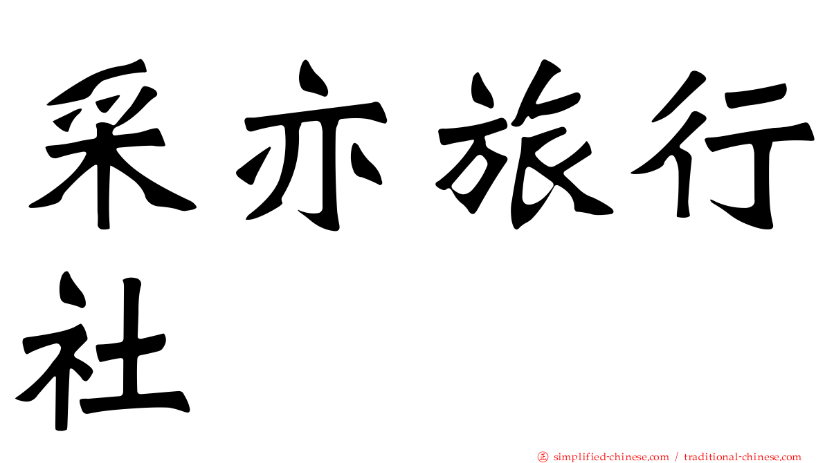 采亦旅行社