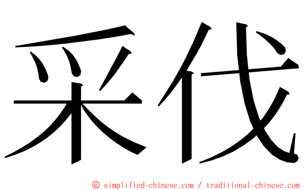 采伐 ming font