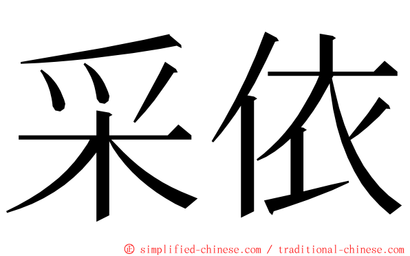 采依 ming font