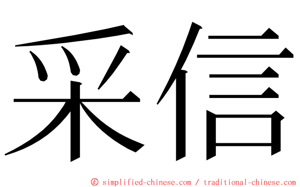 采信 ming font