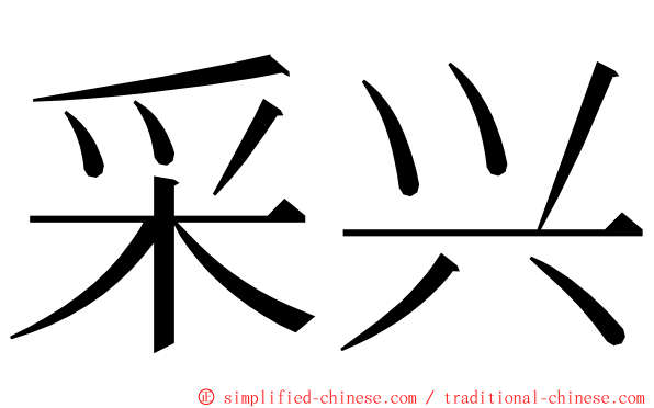 采兴 ming font