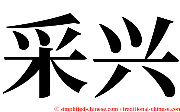 采兴 serif font