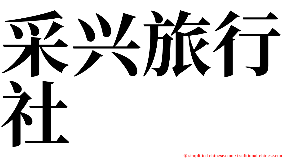 采兴旅行社 serif font