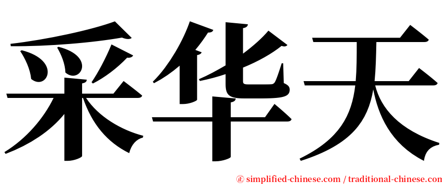 采华天 serif font