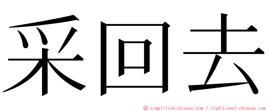 采回去 ming font