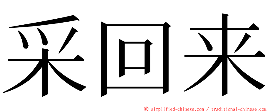 采回来 ming font