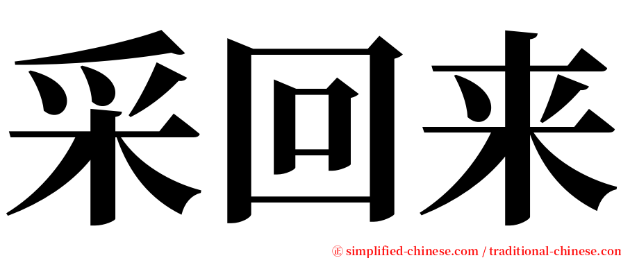 采回来 serif font