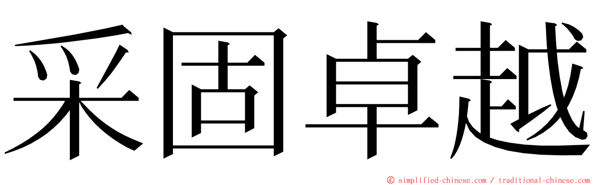 采固卓越 ming font