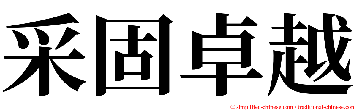 采固卓越 serif font