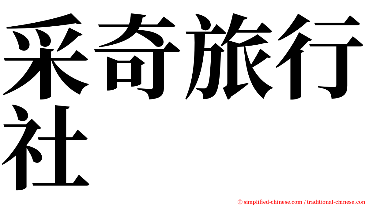 采奇旅行社 serif font