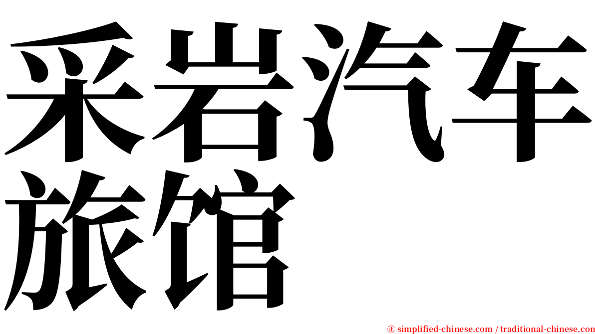 采岩汽车旅馆 serif font