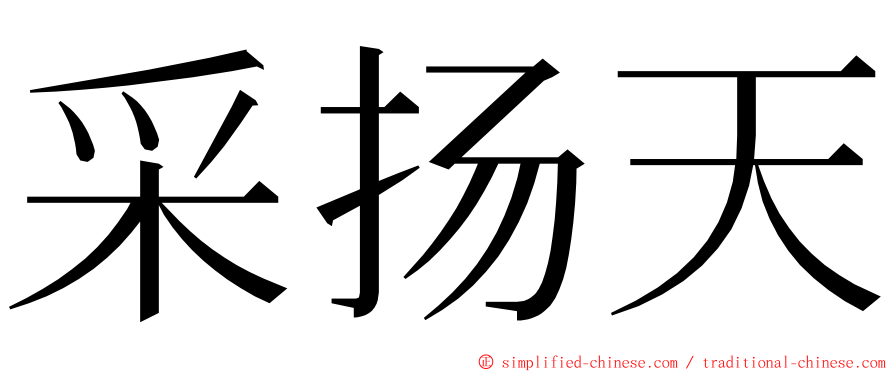 采扬天 ming font