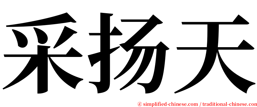 采扬天 serif font