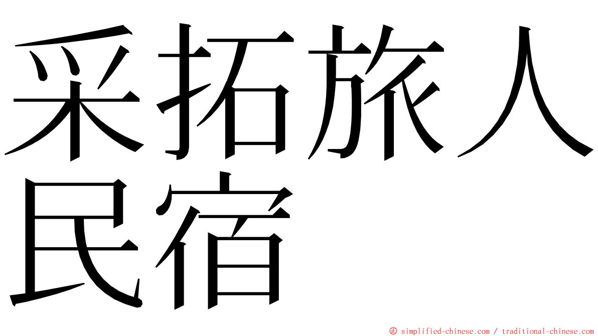 采拓旅人民宿 ming font