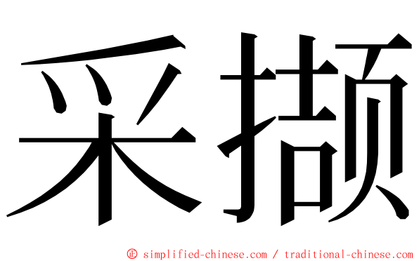 采撷 ming font