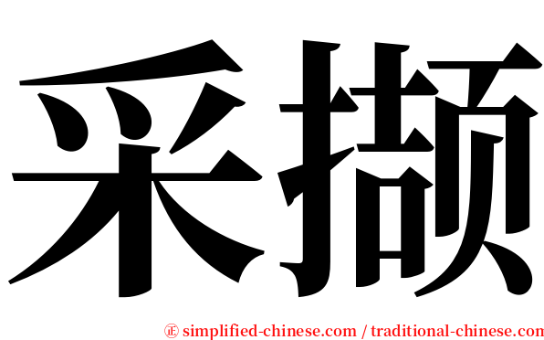 采撷 serif font