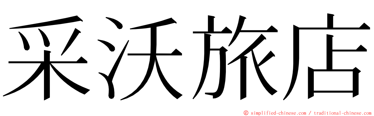 采沃旅店 ming font