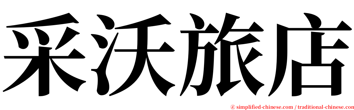 采沃旅店 serif font