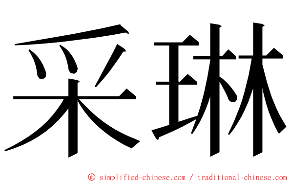 采琳 ming font