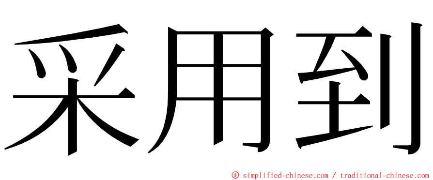 采用到 ming font