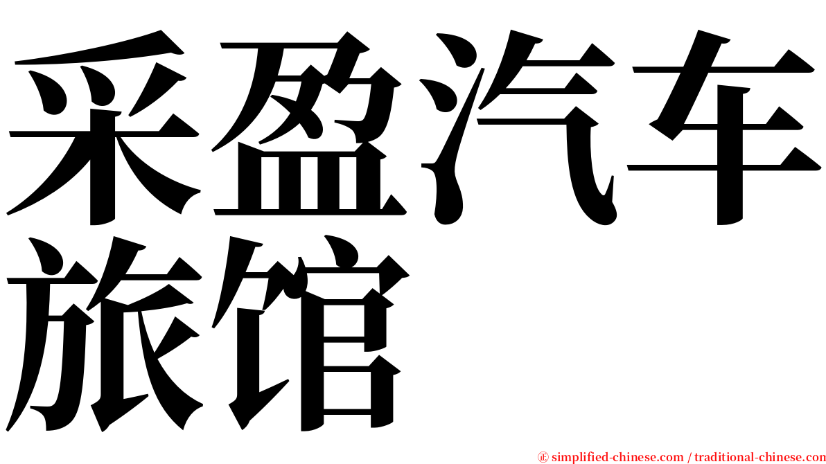 采盈汽车旅馆 serif font