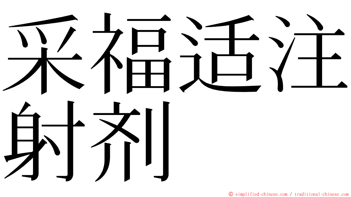 采福适注射剂 ming font