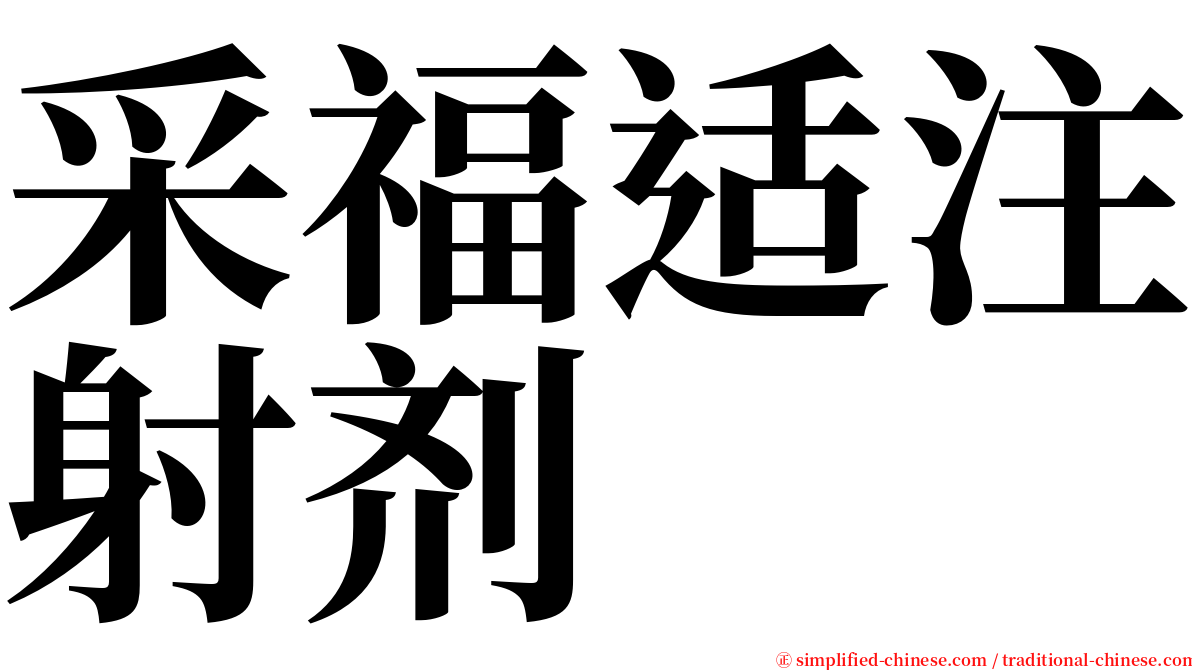 采福适注射剂 serif font