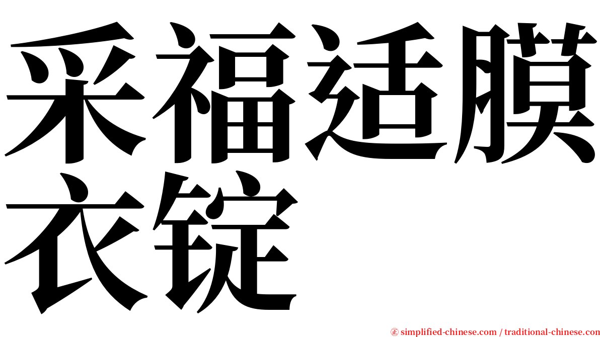 采福适膜衣锭 serif font