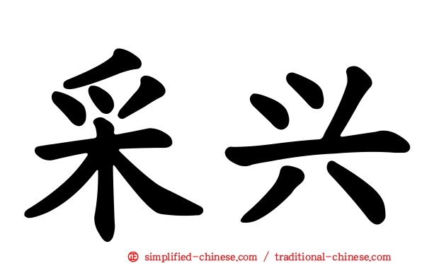 采兴