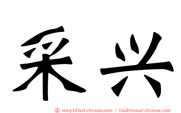 采兴