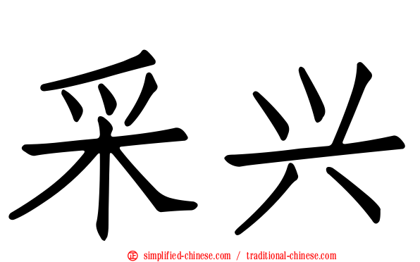 采兴