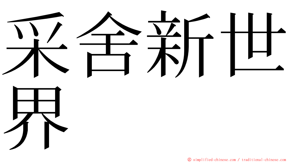 采舍新世界 ming font