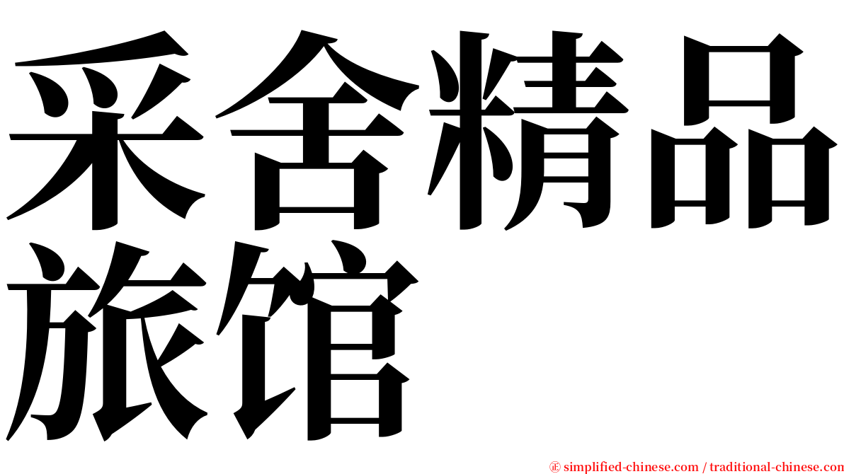 采舍精品旅馆 serif font