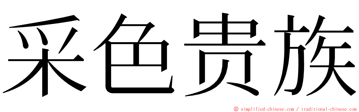 采色贵族 ming font