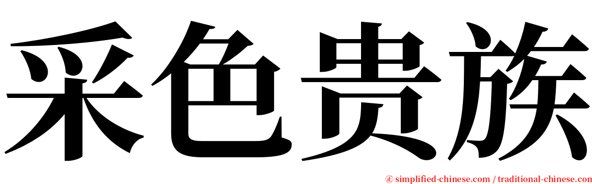 采色贵族 serif font