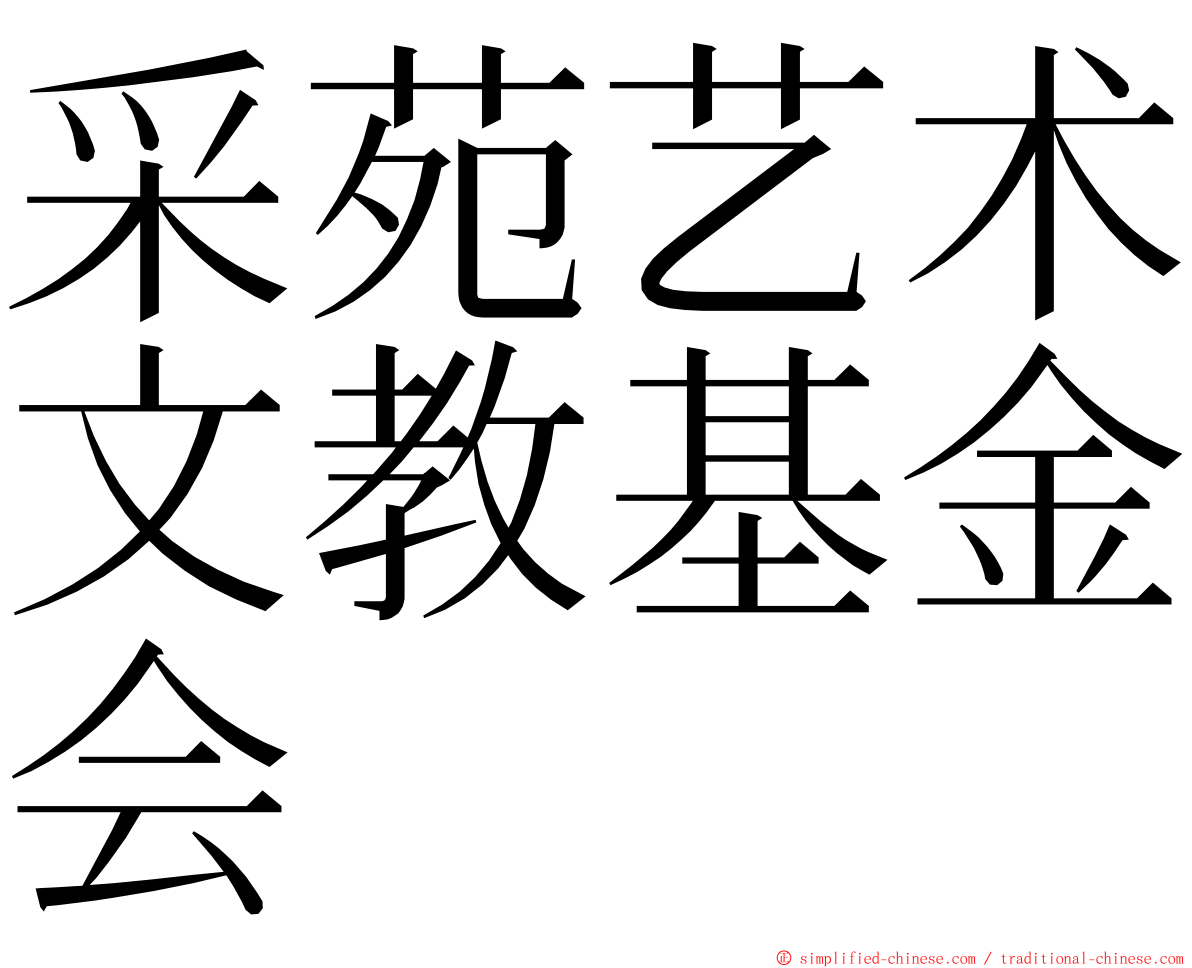 采苑艺术文教基金会 ming font