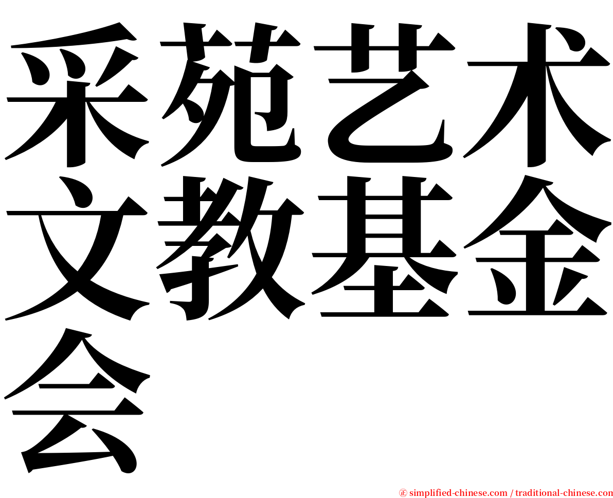 采苑艺术文教基金会 serif font