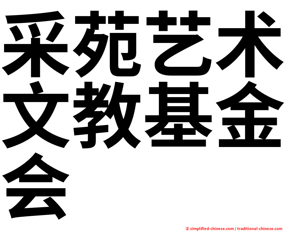 采苑艺术文教基金会