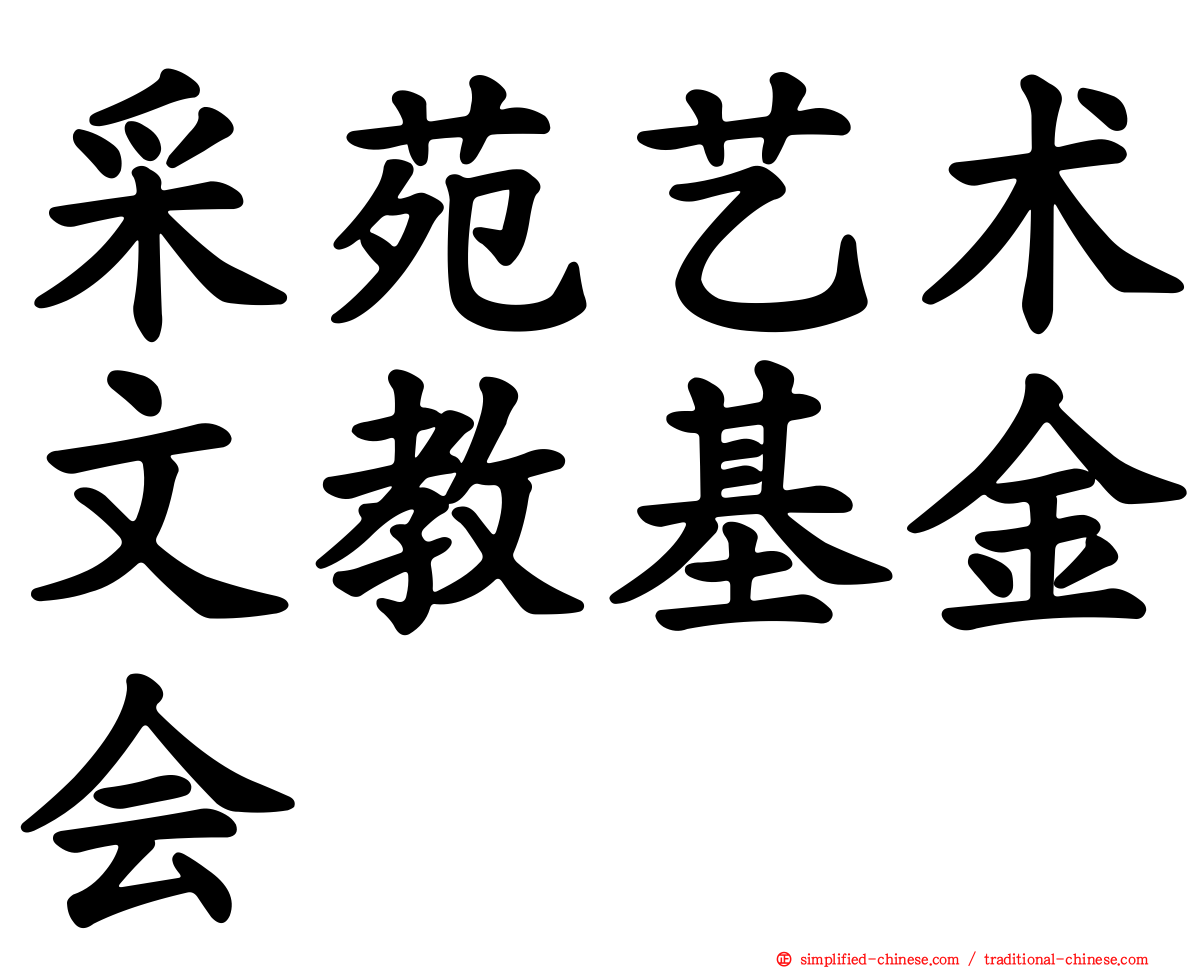 采苑艺术文教基金会