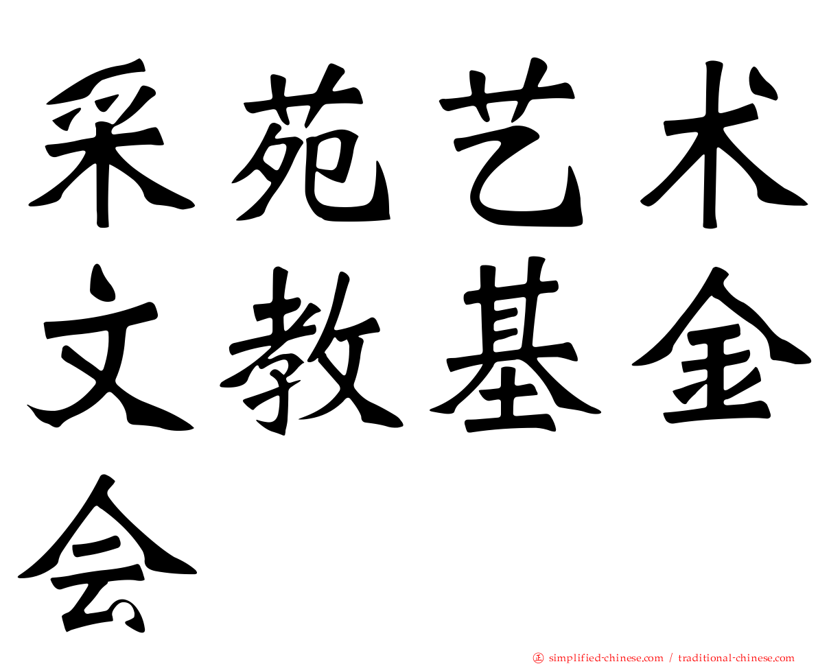 采苑艺术文教基金会