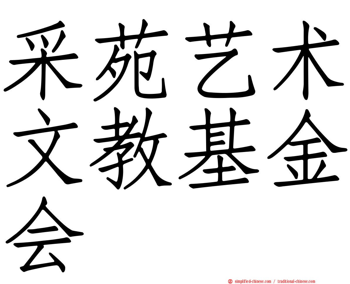 采苑艺术文教基金会