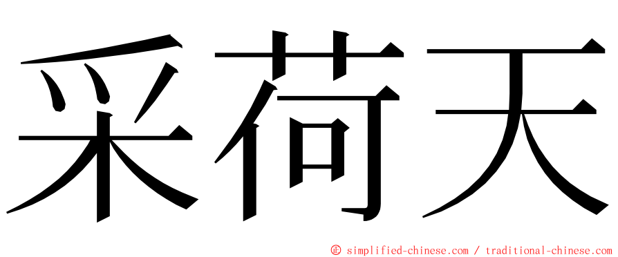 采荷天 ming font