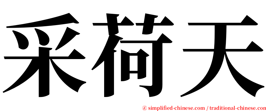 采荷天 serif font