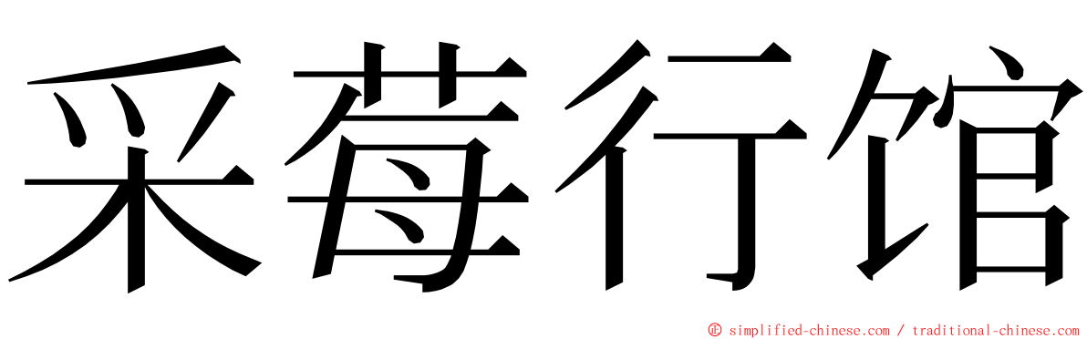 采莓行馆 ming font