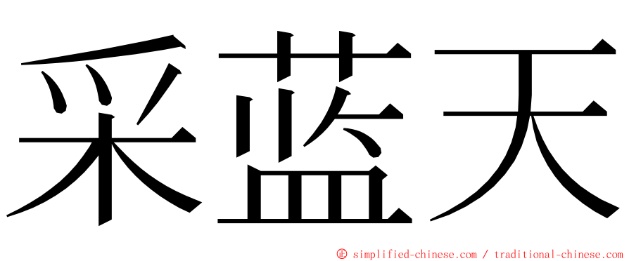 采蓝天 ming font