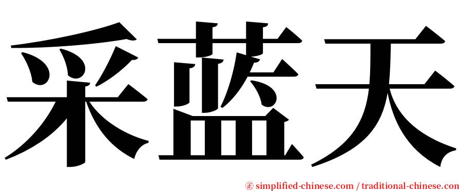 采蓝天 serif font