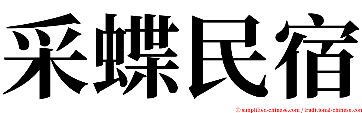 采蝶民宿 serif font