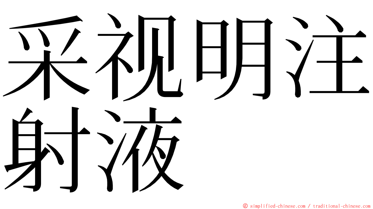 采视明注射液 ming font