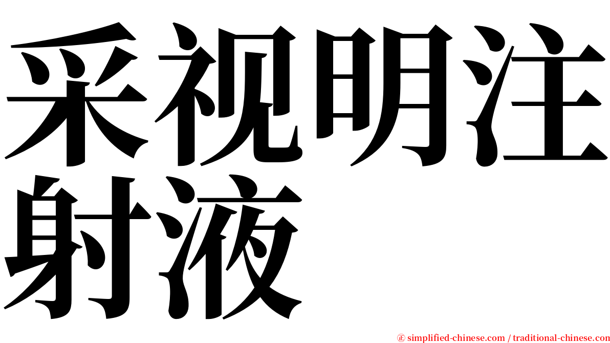 采视明注射液 serif font