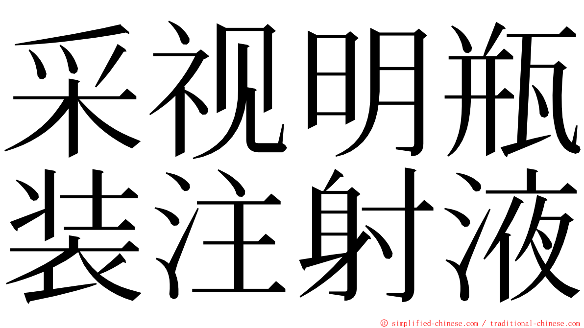 采视明瓶装注射液 ming font